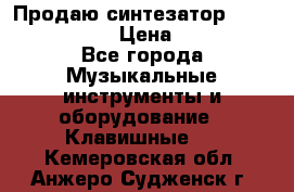 Продаю синтезатор  casio ctk-4400 › Цена ­ 11 000 - Все города Музыкальные инструменты и оборудование » Клавишные   . Кемеровская обл.,Анжеро-Судженск г.